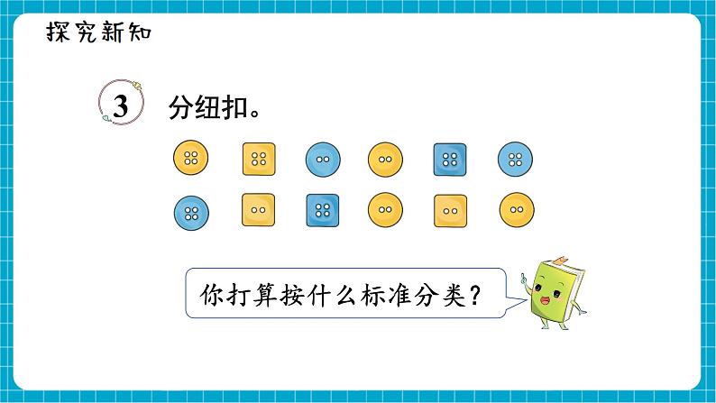 【新教材】西师大版一年级下册数学5.2 分类（2）（课件）第3页