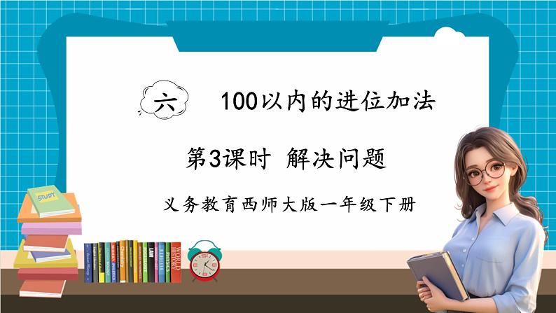 【新教材】西师大版一年级下册数学6.3 解决问题（课件）第1页