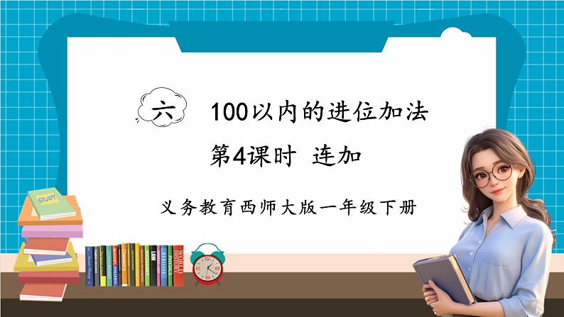 【新教材】西师大版一年级下册数学6.4 连加（课件）第1页