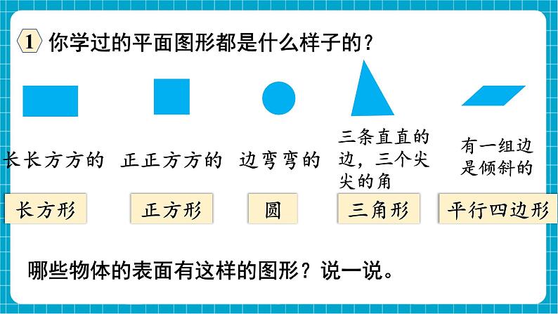 【新教材】西师大版一年级下册数学7.3 图形的认识（课件）第3页