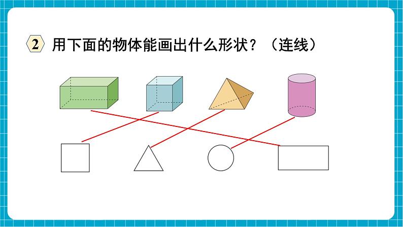 【新教材】西师大版一年级下册数学7.3 图形的认识（课件）第5页