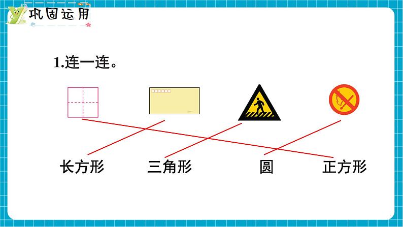 【新教材】西师大版一年级下册数学7.3 图形的认识（课件）第6页