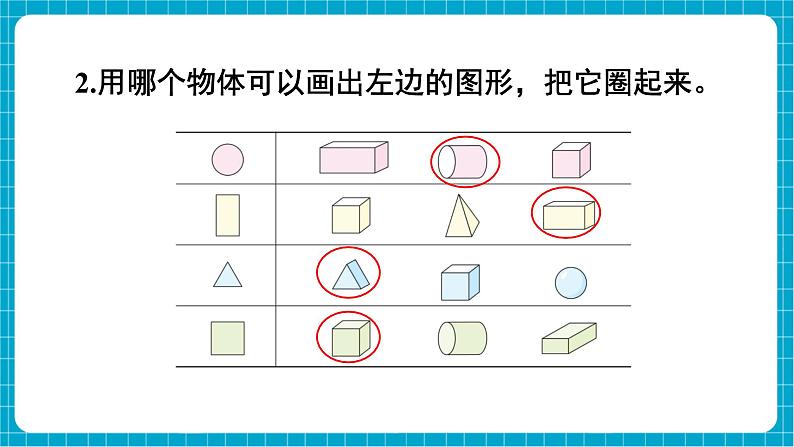 【新教材】西师大版一年级下册数学7.3 图形的认识（课件）第7页