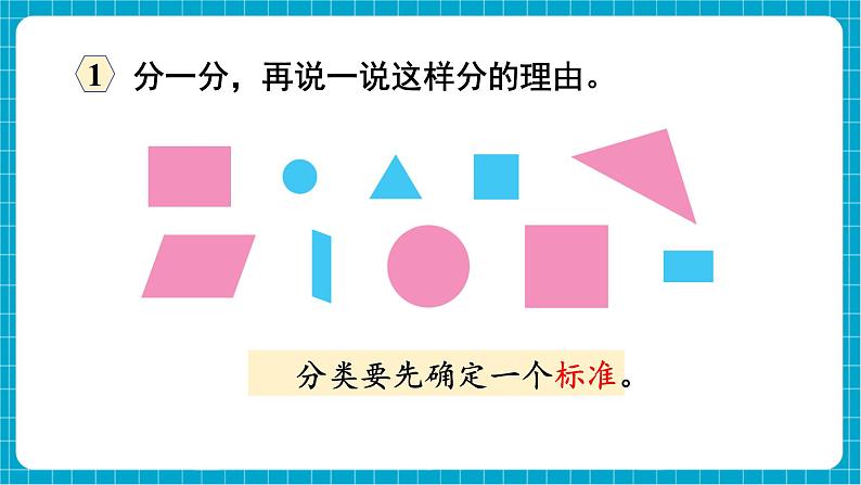 【新教材】西师大版一年级下册数学7.4 分类（课件）第3页