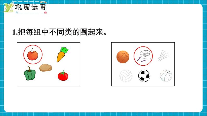 【新教材】西师大版一年级下册数学7.4 分类（课件）第7页