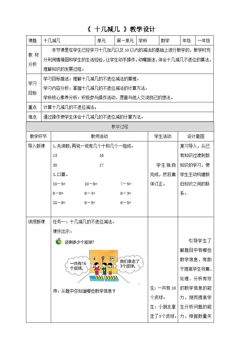 冀教版一下1.1《 十几减几 》（教案）第1页