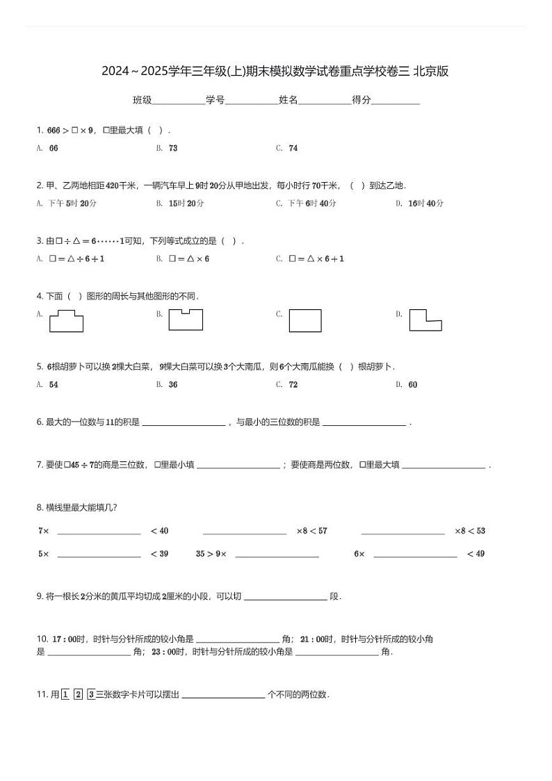 2024～2025学年三年级(上)期末模拟数学试卷重点学校卷三 北京版(含解析)第1页