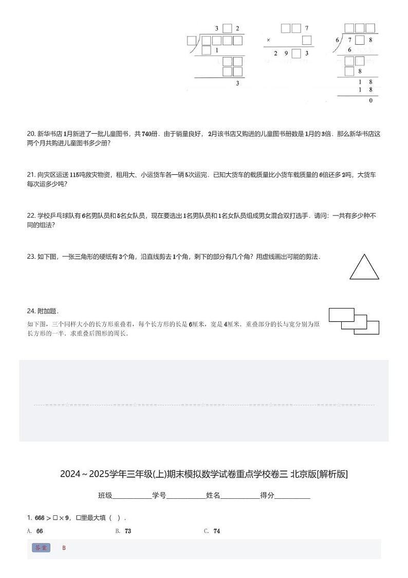 2024～2025学年三年级(上)期末模拟数学试卷重点学校卷三 北京版(含解析)第3页