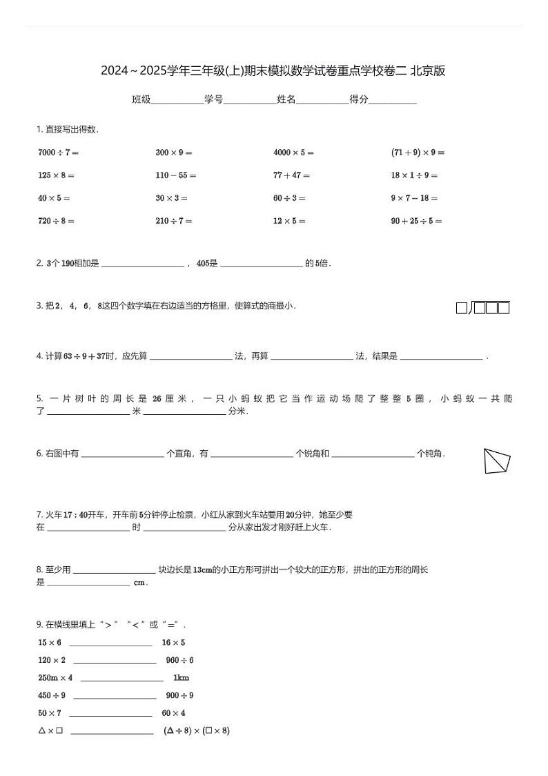 2024～2025学年三年级(上)期末模拟数学试卷重点学校卷二 北京版(含解析)第1页