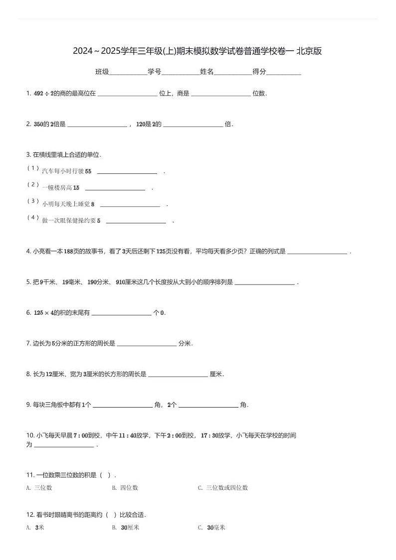 2024～2025学年三年级(上)期末模拟数学试卷普通学校卷一 北京版(含解析)第1页