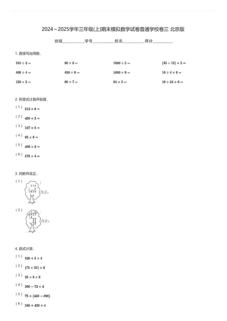 2024～2025学年三年级(上)期末模拟数学试卷普通学校卷三 北京版(含解析)第1页