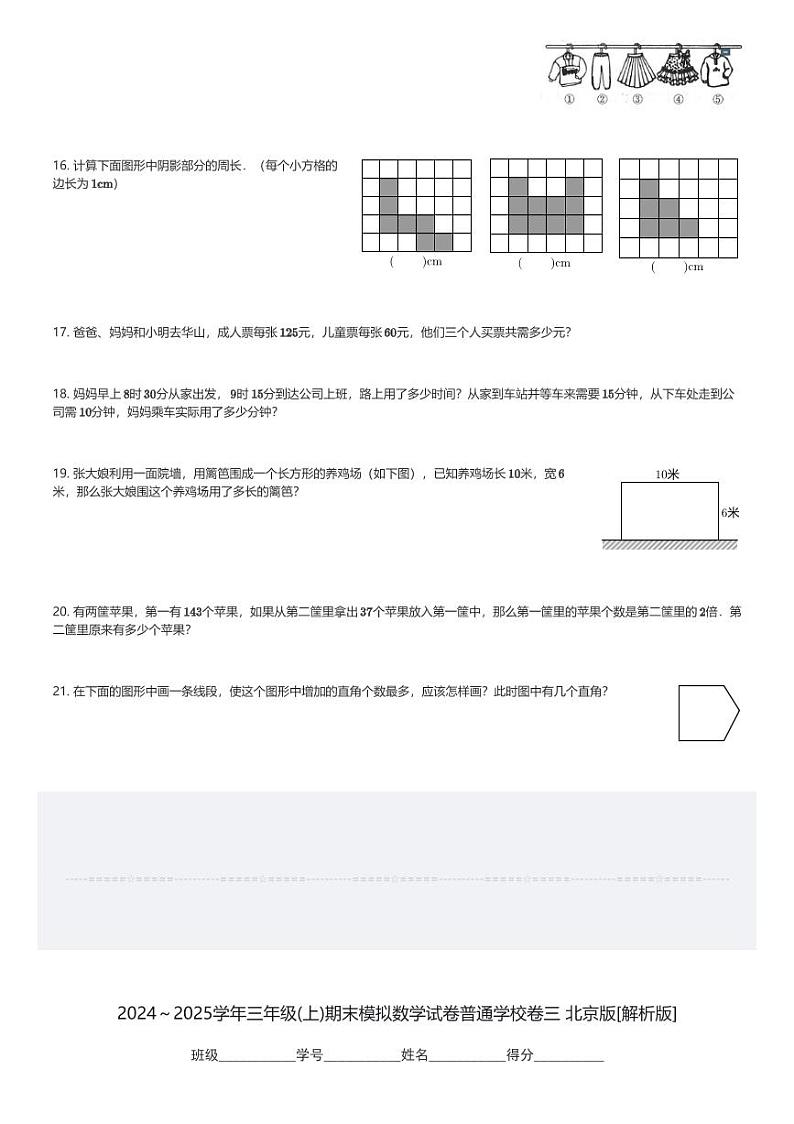 2024～2025学年三年级(上)期末模拟数学试卷普通学校卷三 北京版(含解析)第3页