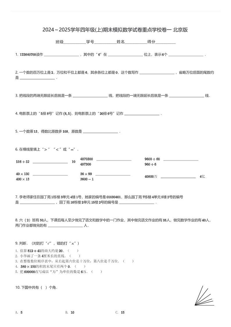 2024～2025学年四年级(上)期末模拟数学试卷重点学校卷一 北京版(含解析)第1页