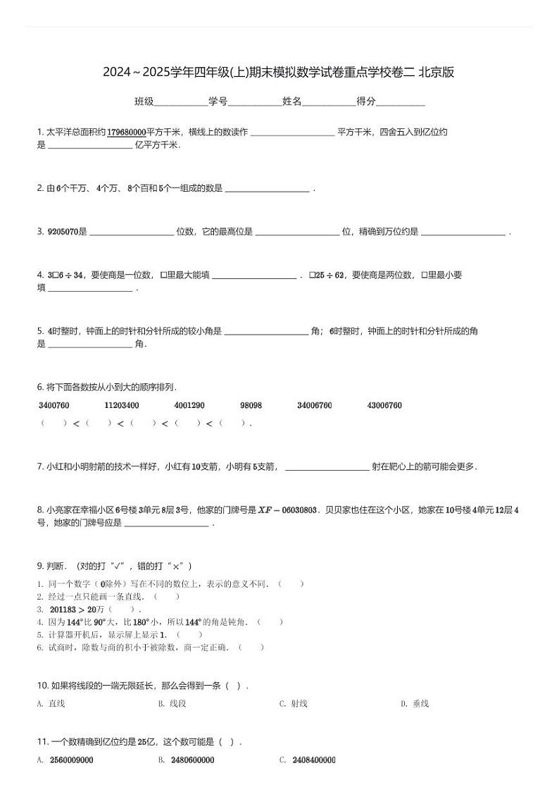 2024～2025学年四年级(上)期末模拟数学试卷重点学校卷二 北京版(含解析)第1页