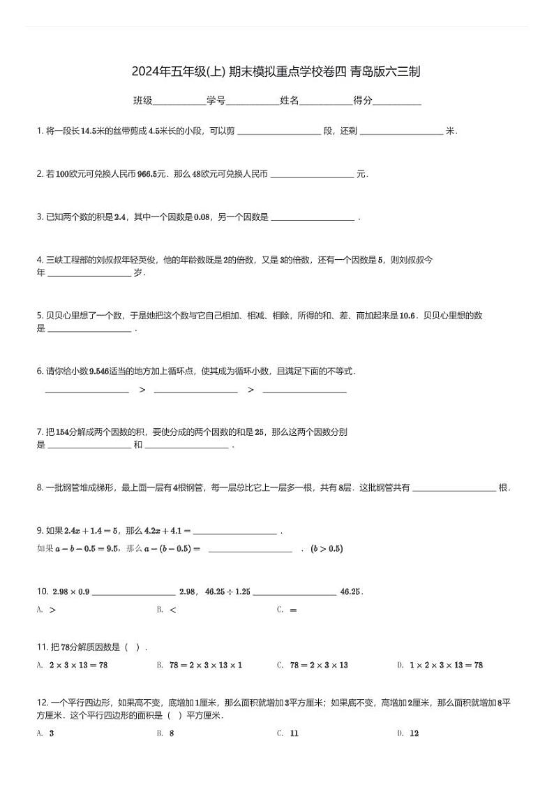 2024年五年级(上) 期末模拟重点学校数学卷四 青岛版六三制(含解析)第1页