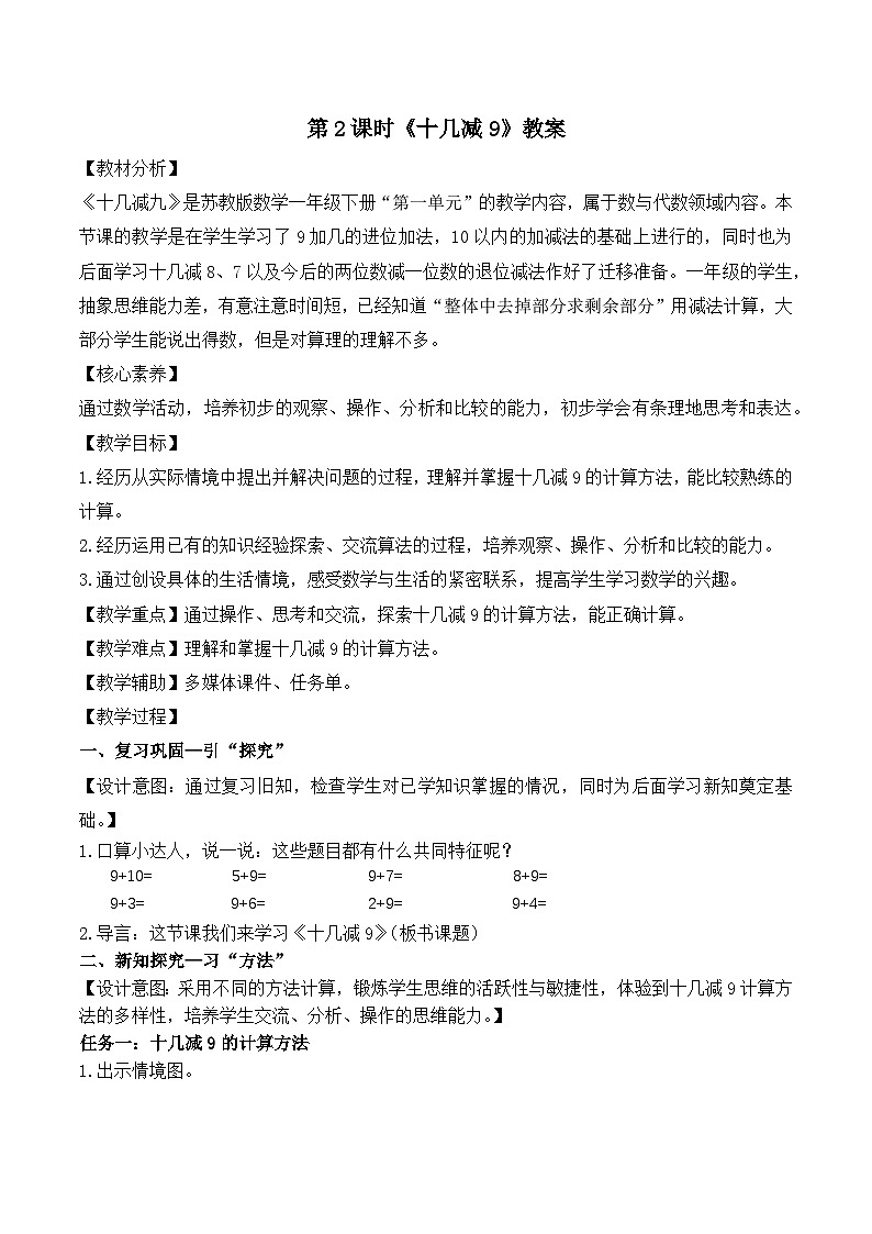 新苏教版一年级下册数学第1单元第2课时《十几减9》教案第1页