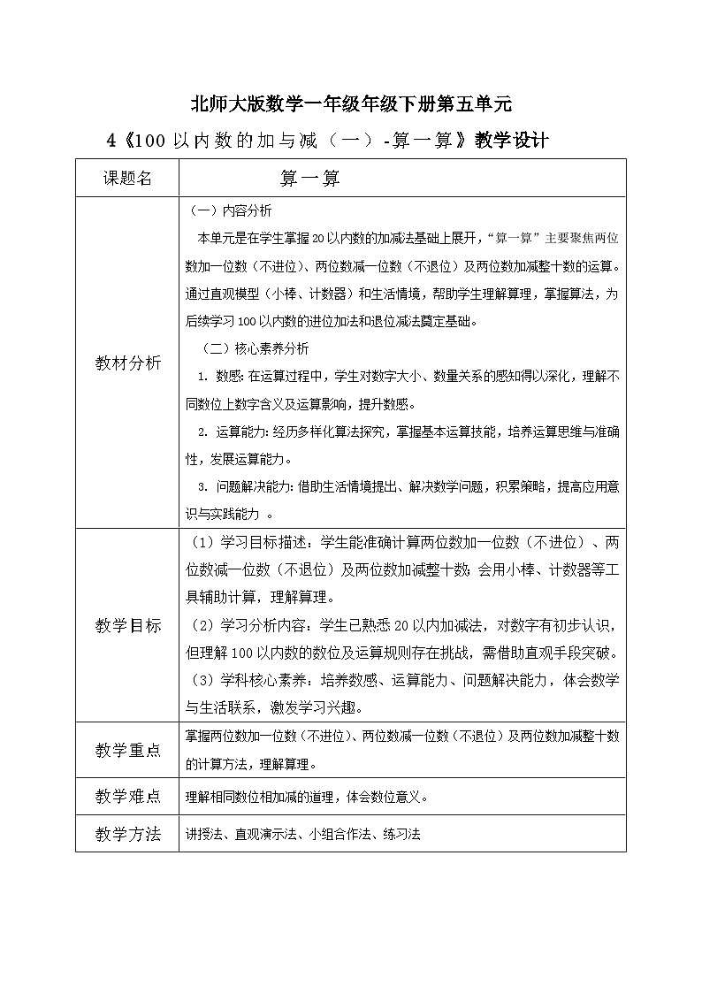 北师大版一年级下册数学第五单元4《算一算》第1页