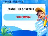 北師大版一年級下冊數(shù)學(xué)第五單元5《有趣的算式》課件+教案