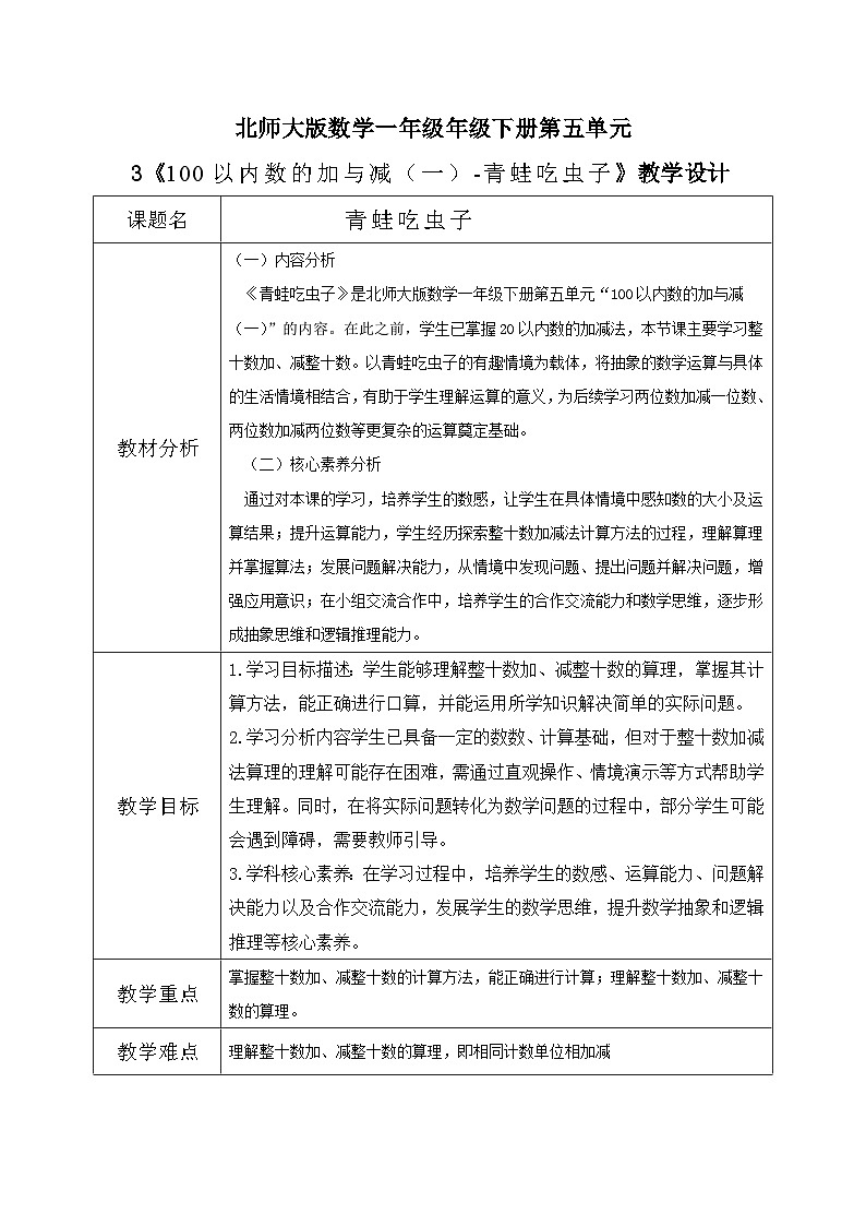 北师大版一年级下册数学第五单元3《青蛙吃虫子》第1页