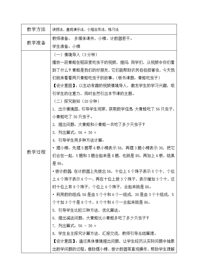 北师大版一年级下册数学第五单元3《青蛙吃虫子》第2页