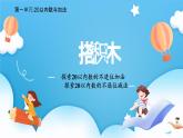 【核心素养】2025春新北师大版小学数学一年级下册 第一单元《1.3搭积木》课件+教案(含教学反思)