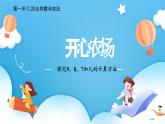 【核心素养】2025春新北师大版小学数学一年级下册 第一单元《1.4开心农场》课件+教案(含教学反思)