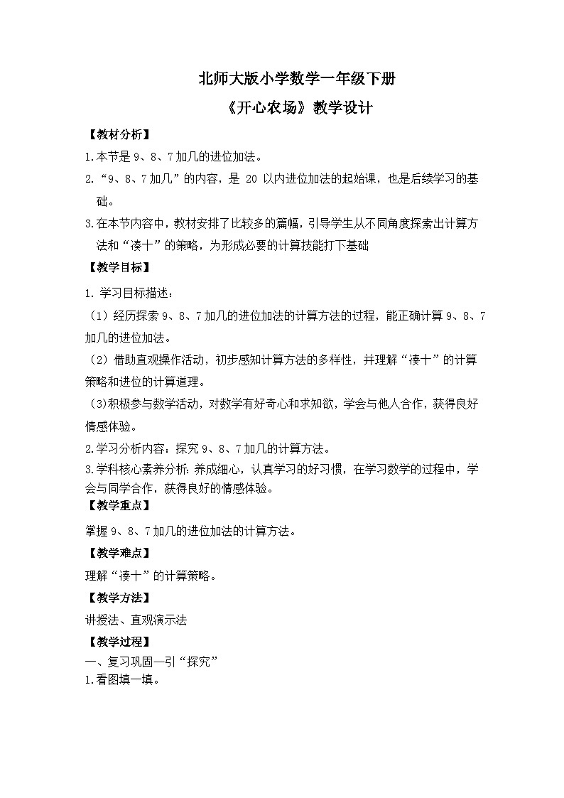 【核心素养】2025春新北师大版小学数学一年级下册 第一单元《1.4开心农场》教案（含教学反思）第1页