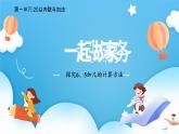 【核心素養(yǎng)】2025春新北師大版小學(xué)數(shù)學(xué)一年級(jí)下冊(cè) 第一單元《1.5一起做家務(wù)》課件+教案(含教學(xué)反思)