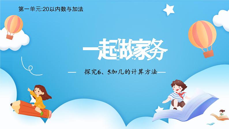 【核心素养】2025春新北师大版小学数学一年级下册 第一单元《1.5一起做家务》课件第1页