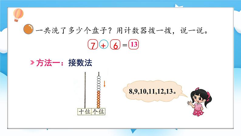 【核心素养】2025春新北师大版小学数学一年级下册 第一单元《1.5一起做家务》课件第5页