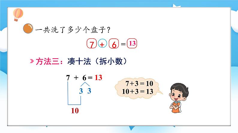 【核心素养】2025春新北师大版小学数学一年级下册 第一单元《1.5一起做家务》课件第7页