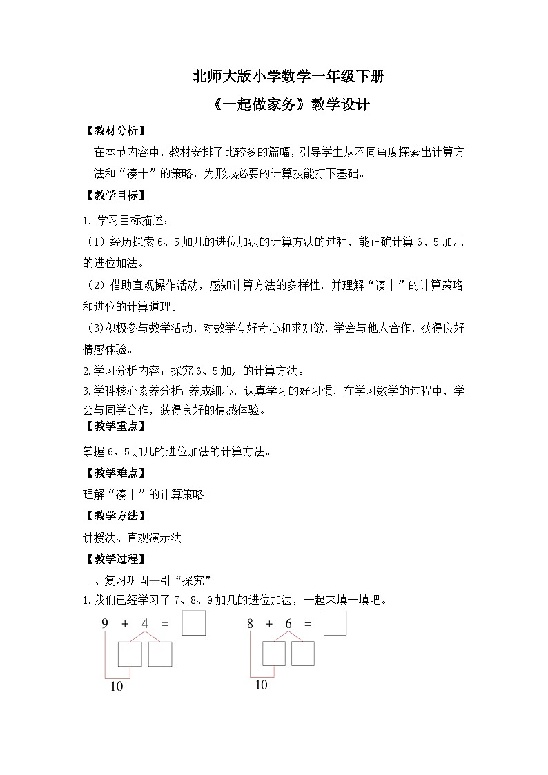 【核心素养】2025春新北师大版小学数学一年级下册 第一单元《1.5一起做家务》教案（含教学反思）第1页