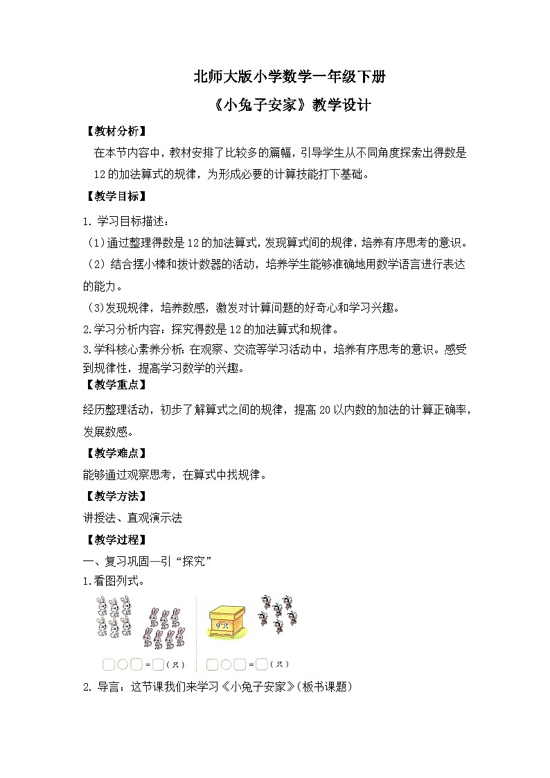 【核心素养】2025春新北师大版小学数学一年级下册 第一单元《1.6小兔子安家》教案（含教学反思）第1页
