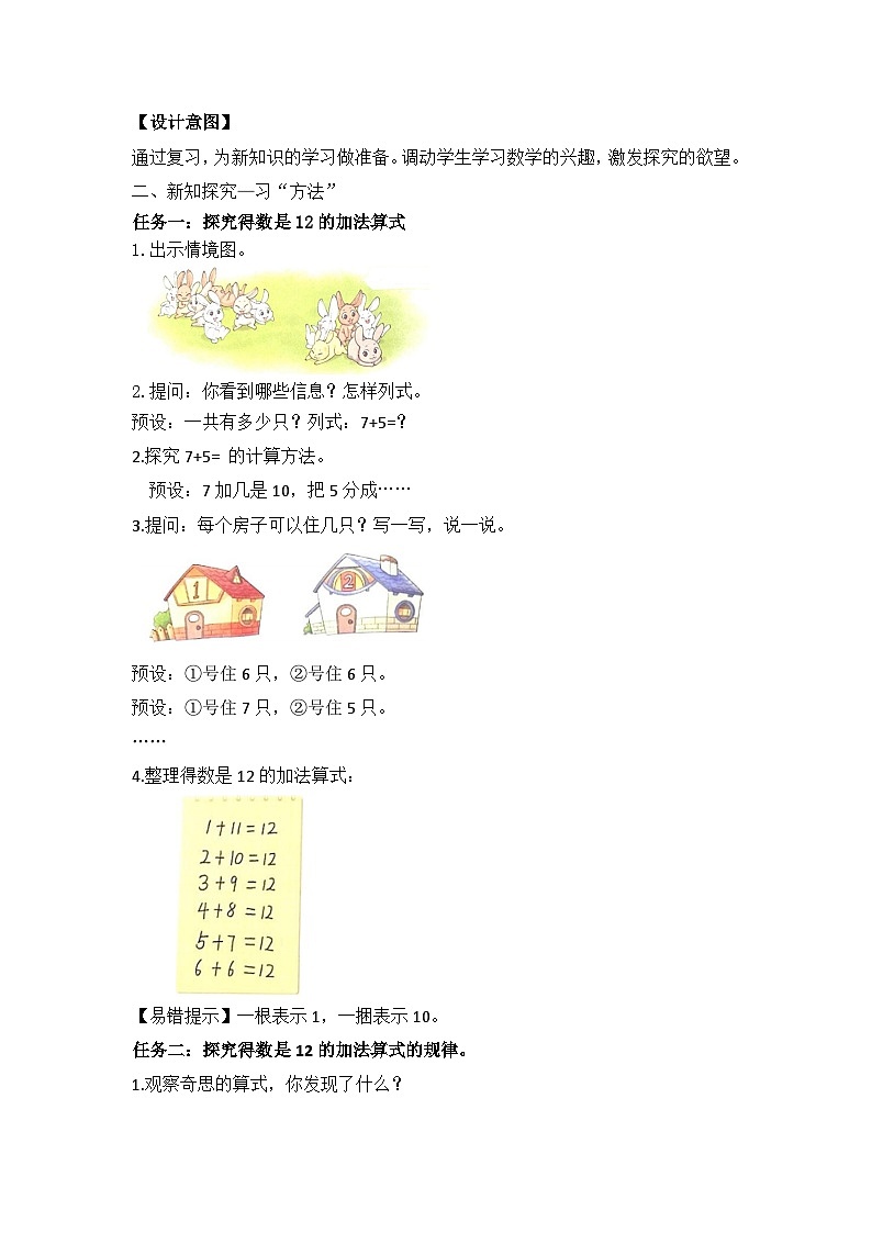 【核心素养】2025春新北师大版小学数学一年级下册 第一单元《1.6小兔子安家》教案（含教学反思）第2页