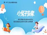 【核心素養(yǎng)】2025春新北師大版小學數(shù)學一年級下冊 第一單元《1.6小兔子安家》課件+教案(含教學反思)