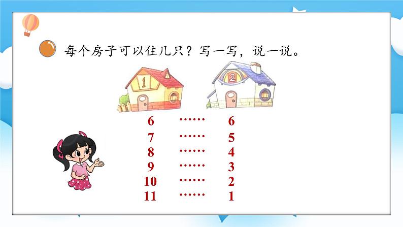 【核心素养】2025春新北师大版小学数学一年级下册 第一单元《1.6小兔子安家》课件第6页