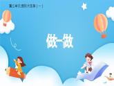 【核心素養(yǎng)】2025春新北師大版小學(xué)數(shù)學(xué)一年級(jí)下冊(cè) 第二單元《2.1做一做》課件+教案(含教學(xué)反思)