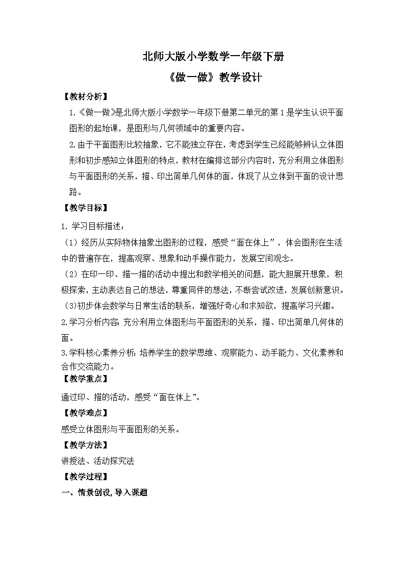 【核心素养】2025春新北师大版小学数学一年级下册 第二单元《2.2找一找》教案（含教学反思）第1页