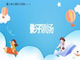 【核心素養(yǎng)】2025春新北師大版小學(xué)數(shù)學(xué)一年級(jí)下冊(cè) 第二單元《2.3影子劇場(chǎng)》課件+教案(含教學(xué)反思)
