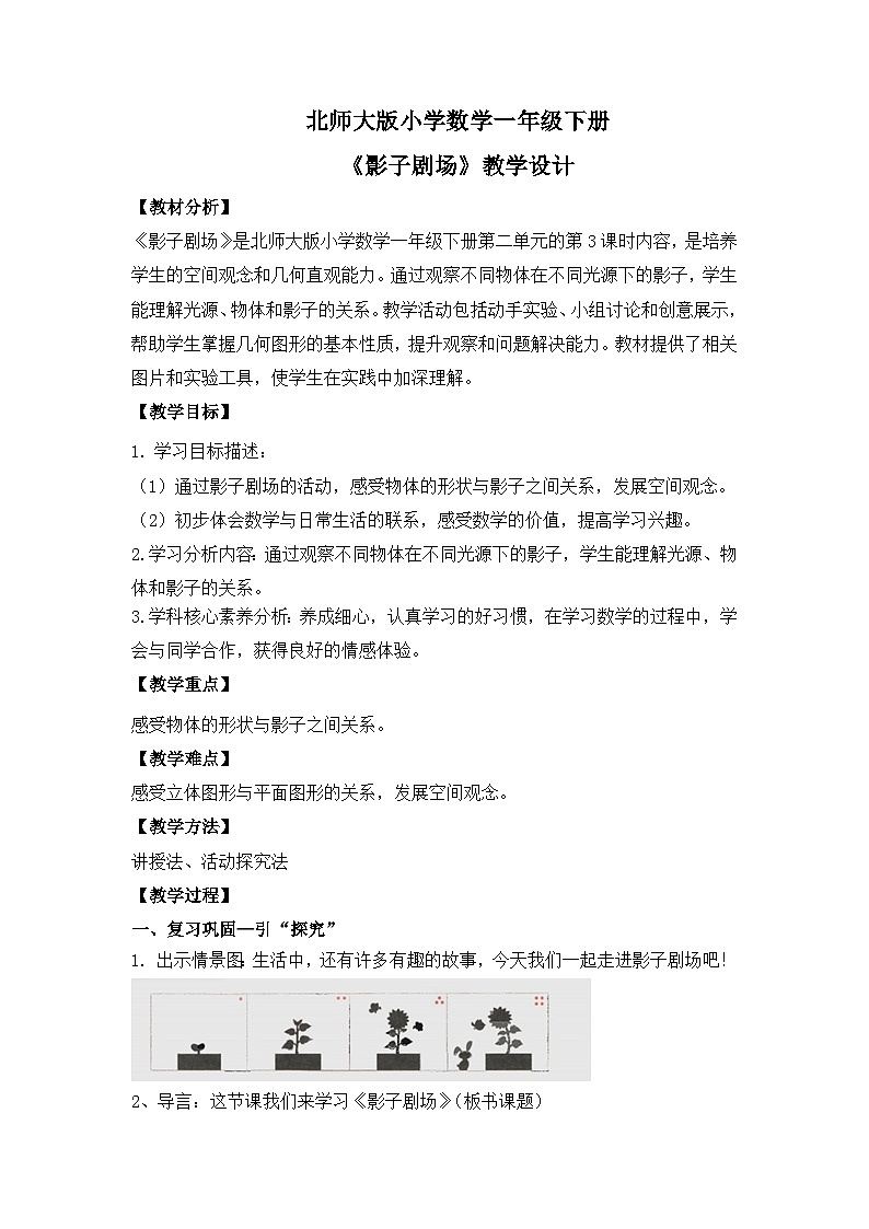 【核心素养】2025春新北师大版小学数学一年级下册 第二单元《2.3影子剧场》教案（含教学反思）第1页