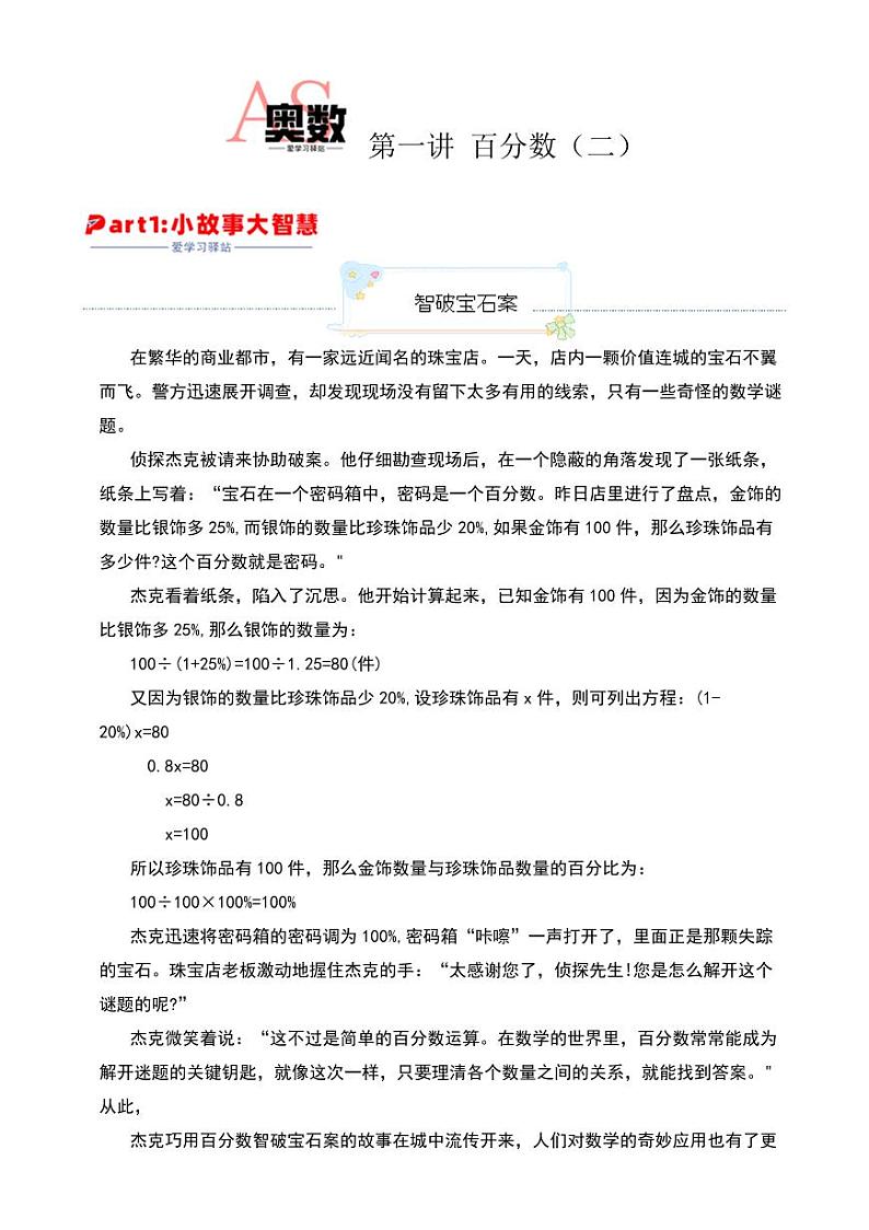 （趣味奥数）第一讲 百分数（二）练习-六年级数学竞赛第1页