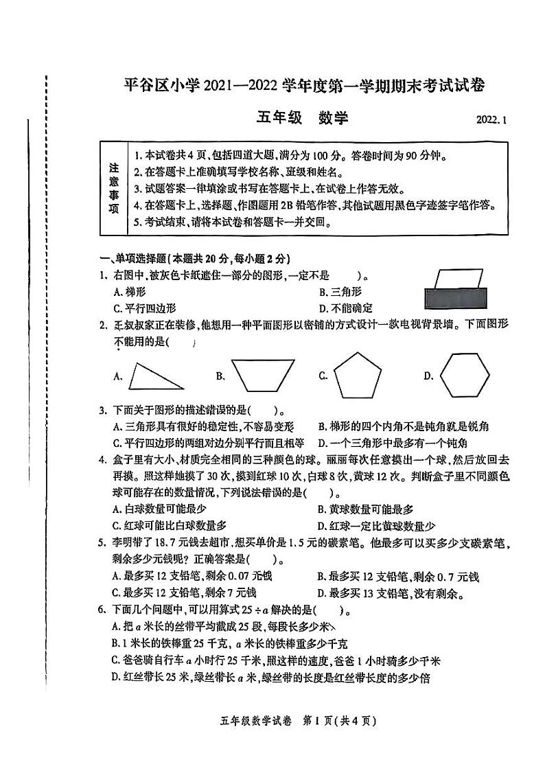 2022北京平谷五年级（上）期末数学试卷第1页