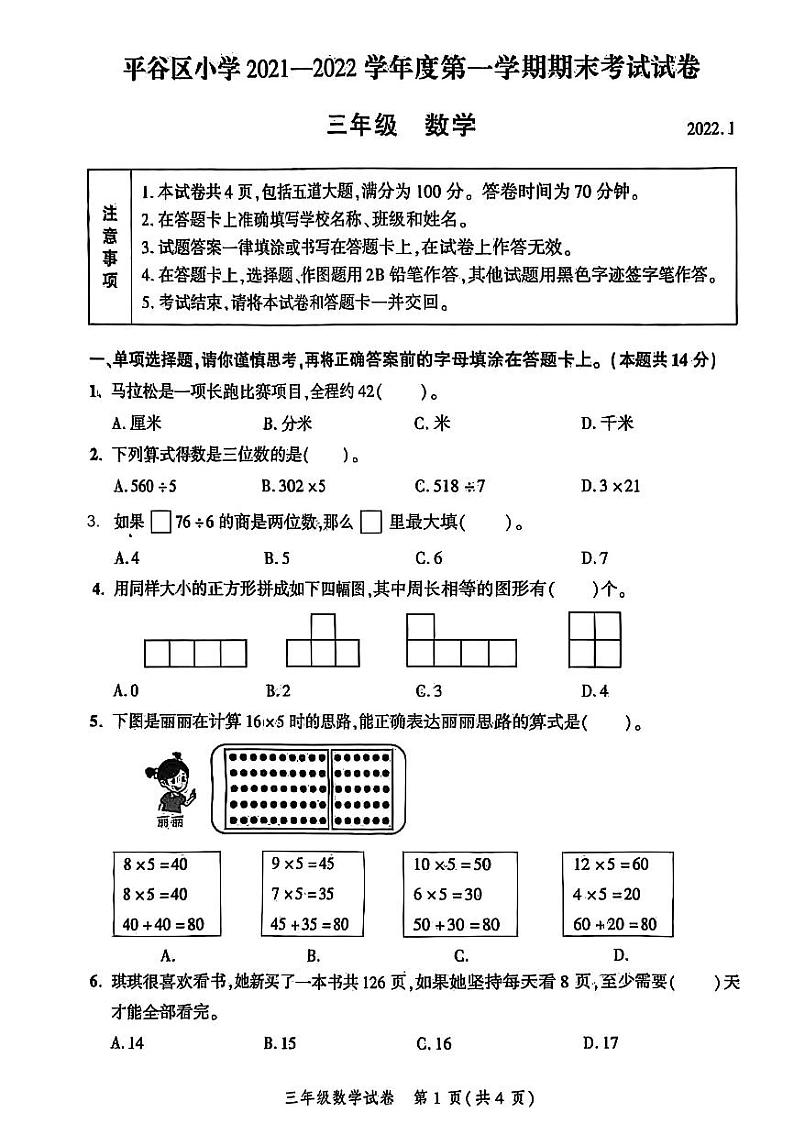 2022北京平谷三年级（上）期末数学试卷（教师版）第1页