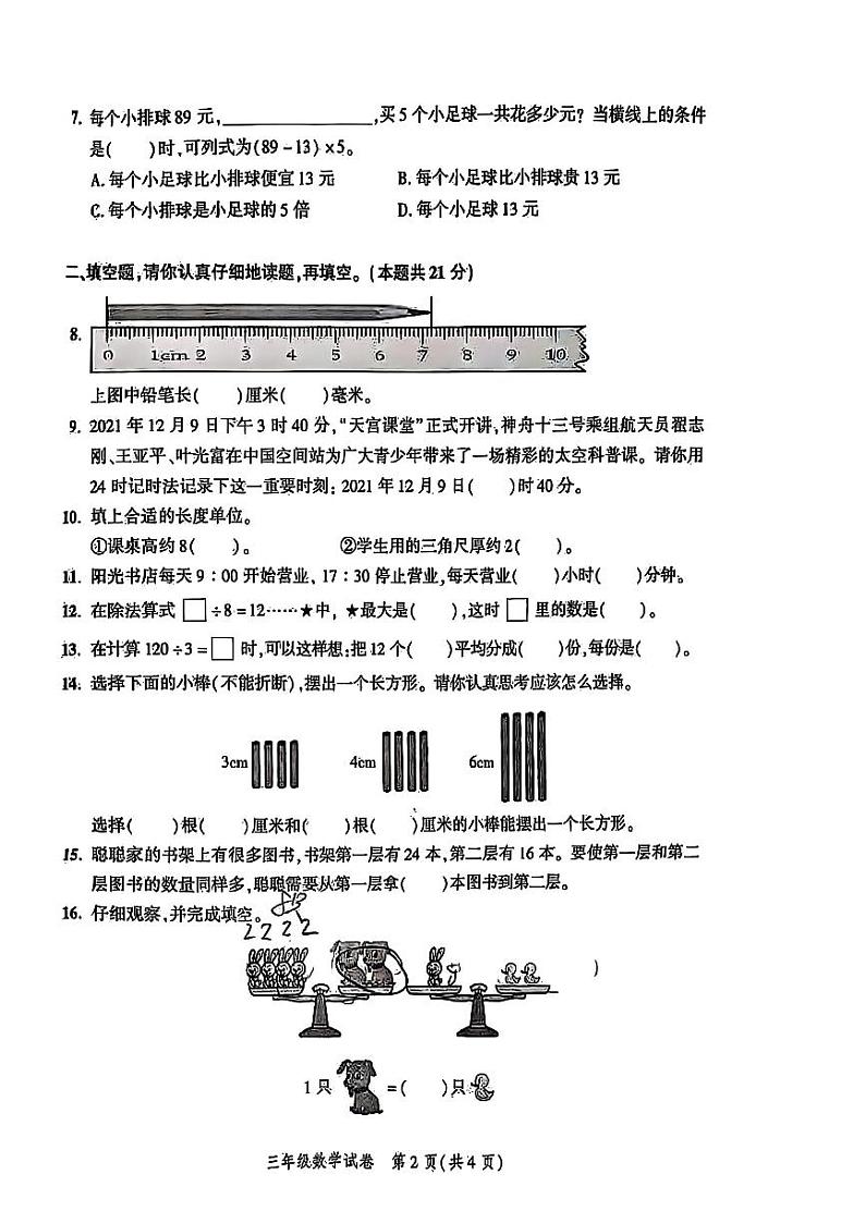 2022北京平谷三年级（上）期末数学试卷（教师版）第2页