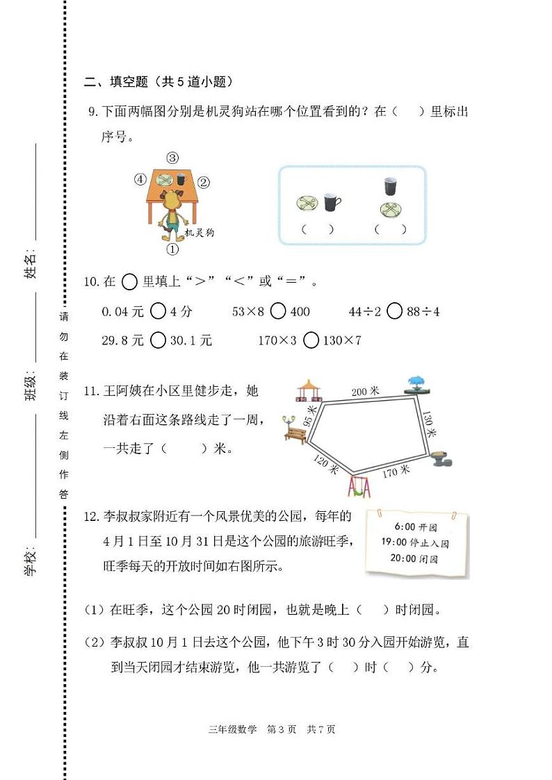 北京市海淀区2024-2025学年三年级上学期期末数学试题第3页