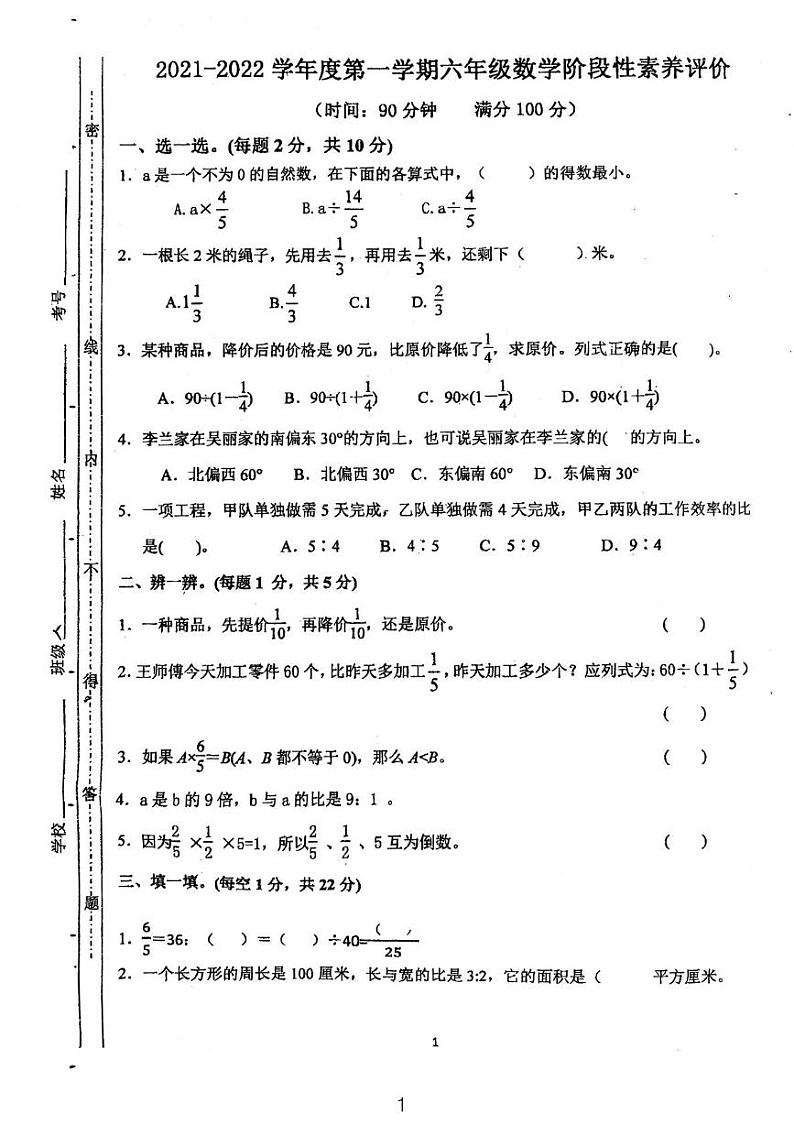 广东省江门市鹤山市2021-2022学年六年级上学期期末考试数学试题第1页