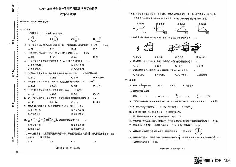 广东省深圳市龙岗区部分学校2024-2025学年六年级上学期期末考试数学试题第1页