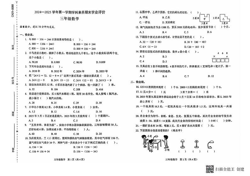 广东省深圳市龙岗区部分学校2024-2025学年三年级上学期期末考试数学试题第1页
