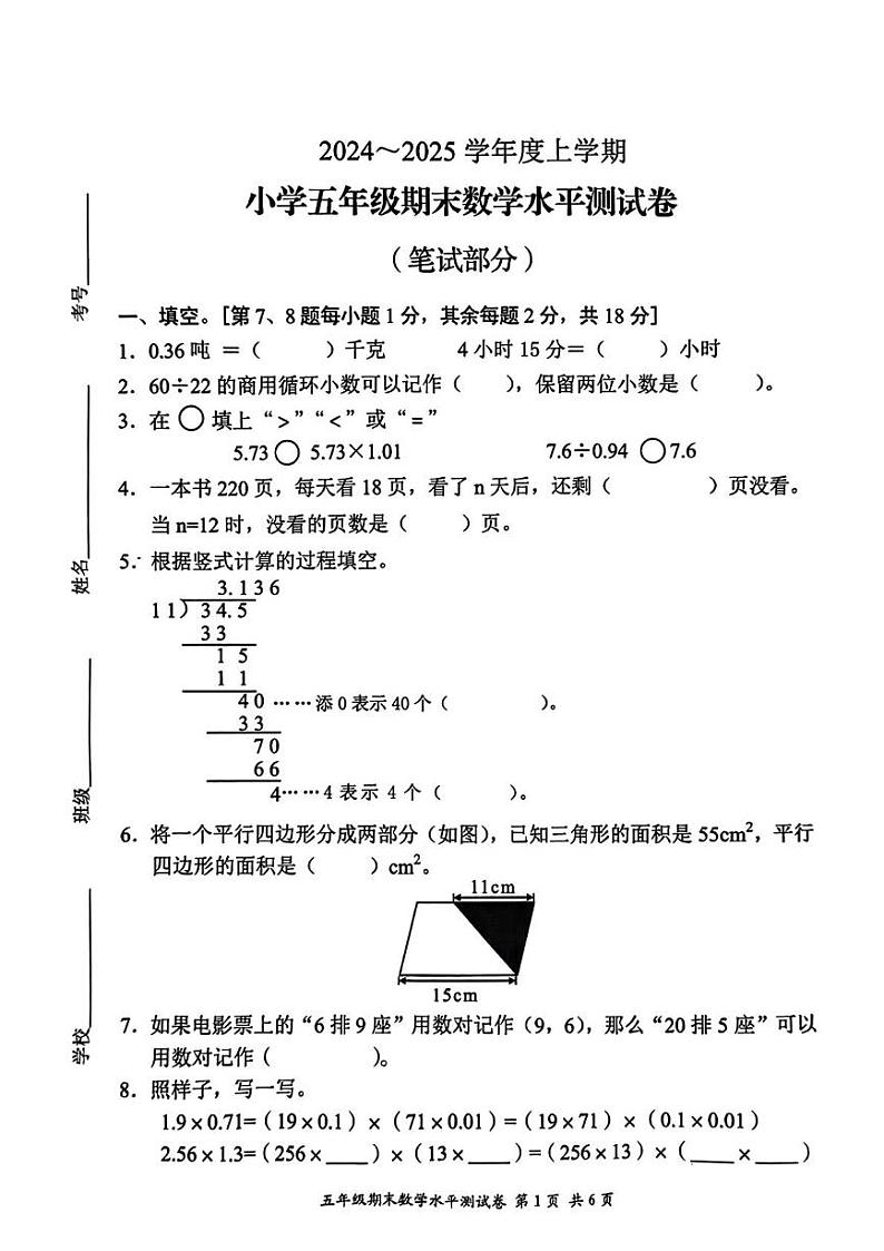 广东省中山市2024-2025学年五年级上学期期末考试数学试题第1页