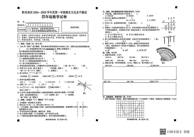 贵州省黔东南苗族侗族自治州2024-2025学年四年级上学期1月期末数学试题第1页